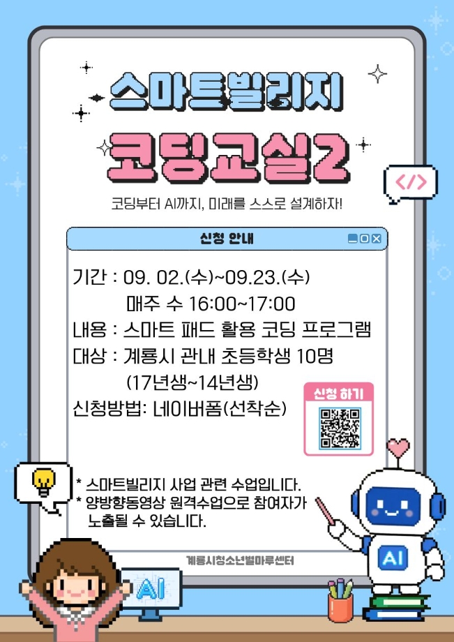 2026년 스마트빌리지 코딩교실2 이미지