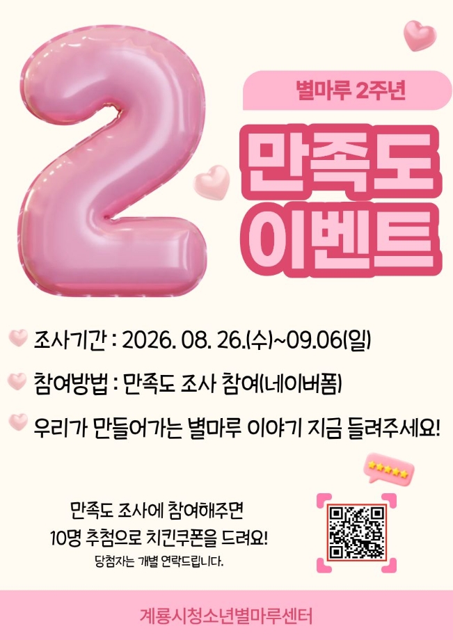 2026년 계룡시청소년별마루센터 만족도 이벤트 이미지