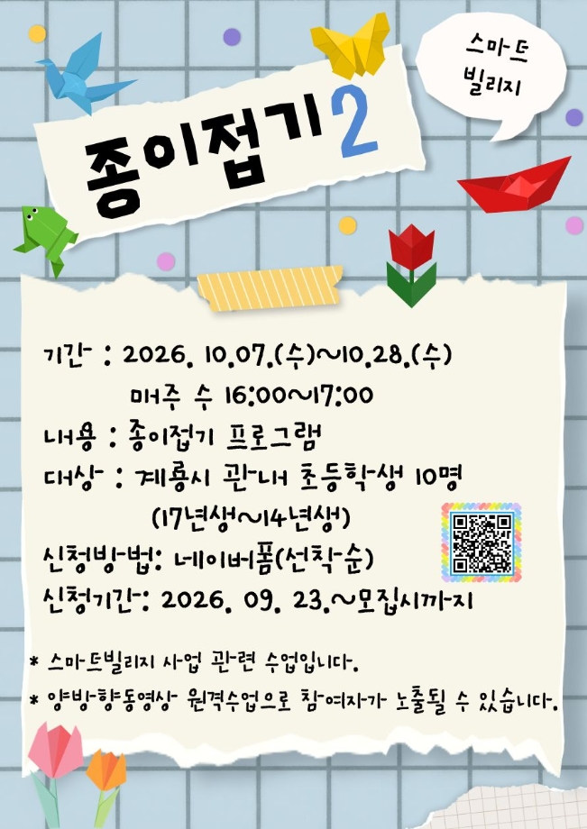 2026년 스마트빌리지 종이접기2 이미지